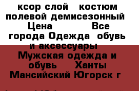 ксор слой 4 костюм полевой демисезонный › Цена ­ 4 500 - Все города Одежда, обувь и аксессуары » Мужская одежда и обувь   . Ханты-Мансийский,Югорск г.